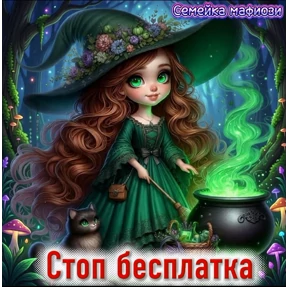Семейка мафиози — стикер для MAX