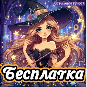 Семейка мафиози — стикер для MAX