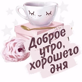 Доброе утро — стикер для MAX