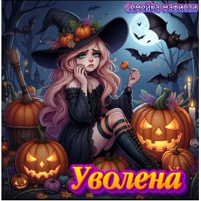 Семейка мафиози — стикер для MAX