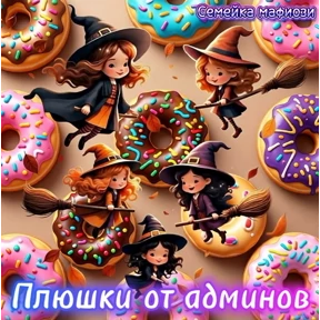 Семейка мафиози — стикер для MAX