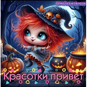 Семейка мафиози — стикер для MAX