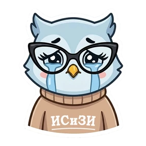 Совёнок ИСиЗИ — стикер для MAX