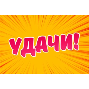 Стикеры — стикер для MAX