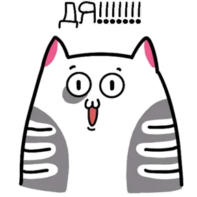 Котэ — стикер для MAX