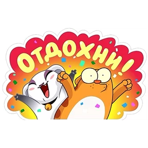 Кэт 3 — стикер для MAX