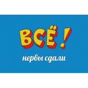 shizofreniki — стикер для MAX