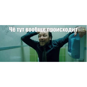 И чо и чо? — стикер для MAX