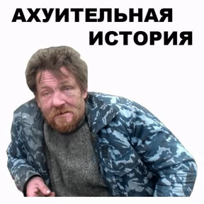 И чо и чо? — стикер для MAX