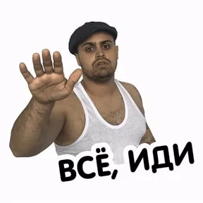 И чо и чо? — стикер для MAX