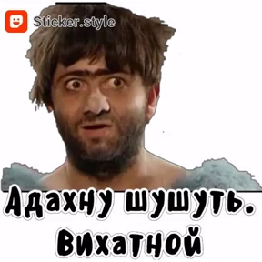 И чо и чо? — стикер для MAX