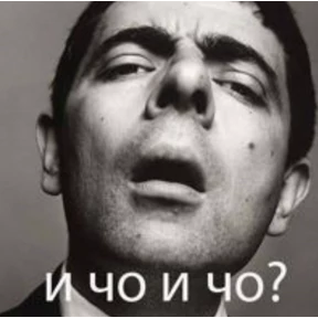 И чо и чо? — стикер для MAX