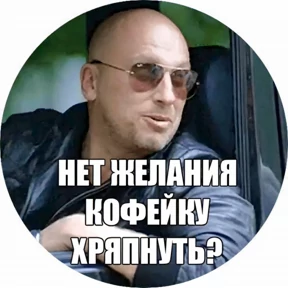 Пацанский — стикер для MAX
