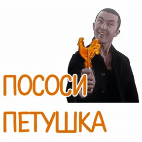Пацанский — стикер для MAX