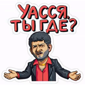 Пацанский — стикер для MAX