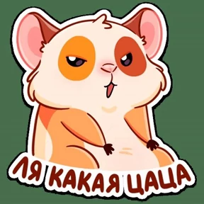 Кусь — стикер для MAX
