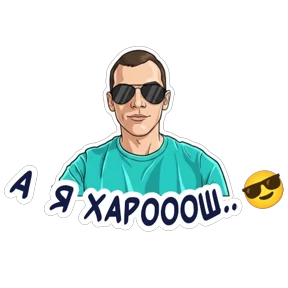 Валентинович — стикер для MAX