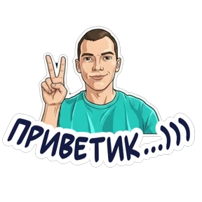 Валентинович — стикер для MAX