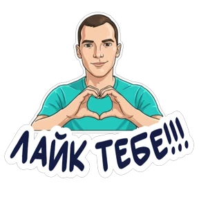 Валентинович — стикер для MAX