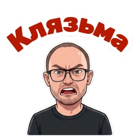 Работа — стикер для MAX