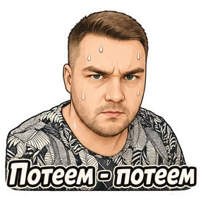 Пирожочек — стикер для MAX