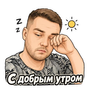 Пирожочек — стикер для MAX