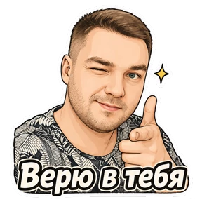 Пирожочек — стикер для MAX