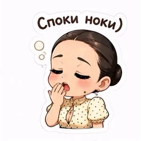 Полясик — стикер для MAX