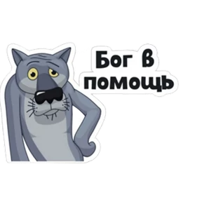 Мои — стикер для MAX