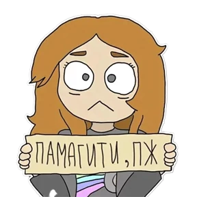 Мои — стикер для MAX