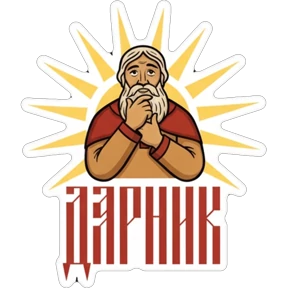 Дарник — стикер для MAX