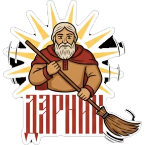 Дарник — стикер для MAX