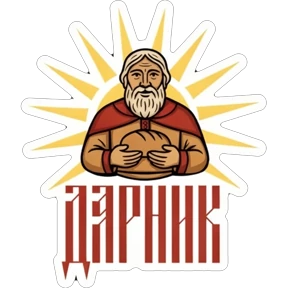 Дарник — стикер для MAX