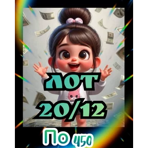 Рискуй & ВЫИГРЫВАЙ # лоты — стикер для MAX