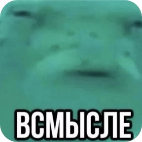 Тг mem stickers — стикер для MAX