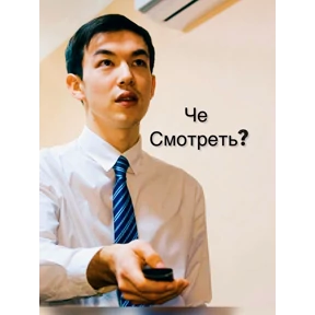 Кинотреш — стикер для MAX