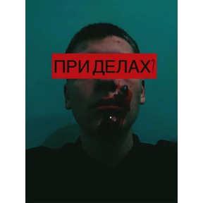 Кинотреш — стикер для MAX