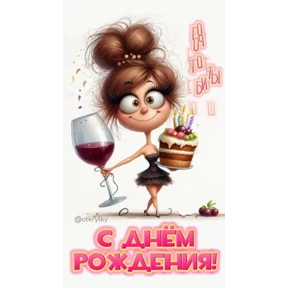 С ДР — стикер для MAX