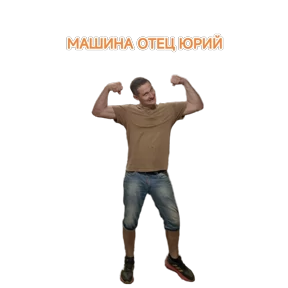 ПАО — стикер для MAX