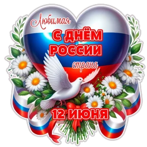 Поздравления от Ириски — стикер для MAX