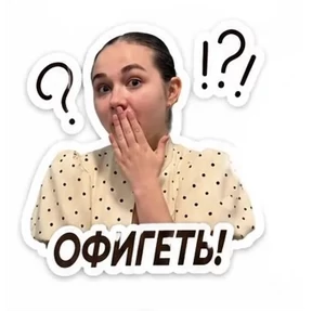 Полясик — стикер для MAX