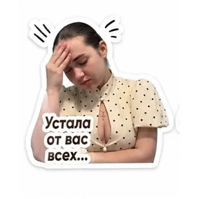 Полясик — стикер для MAX