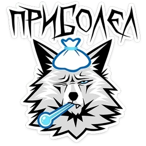 Волчара — стикер для MAX
