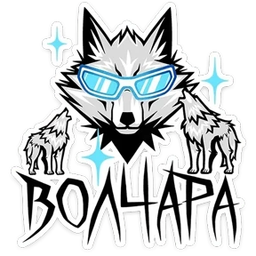 Волчара — стикер для MAX