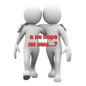 Мои — стикер для MAX