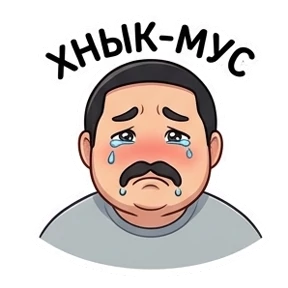 Усатик — стикер для MAX