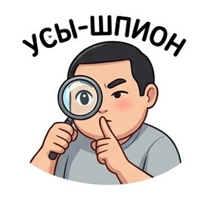 Усатик — стикер для MAX