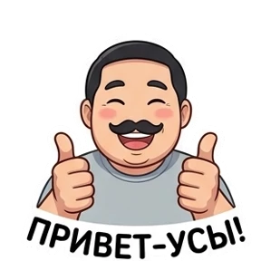 Усатик — стикер для MAX