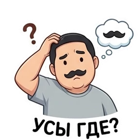 Усатик — стикер для MAX