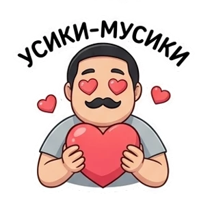 Усатик — стикер для MAX